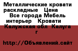 Металлические кровати раскладные › Цена ­ 850 - Все города Мебель, интерьер » Кровати   . Калужская обл.,Калуга г.